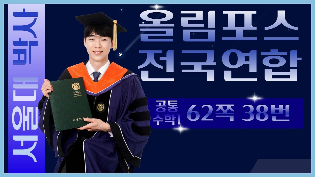 [명지고, 목동고 수학 부교재] 올림포스 전국연합학력평가 62쪽 38번