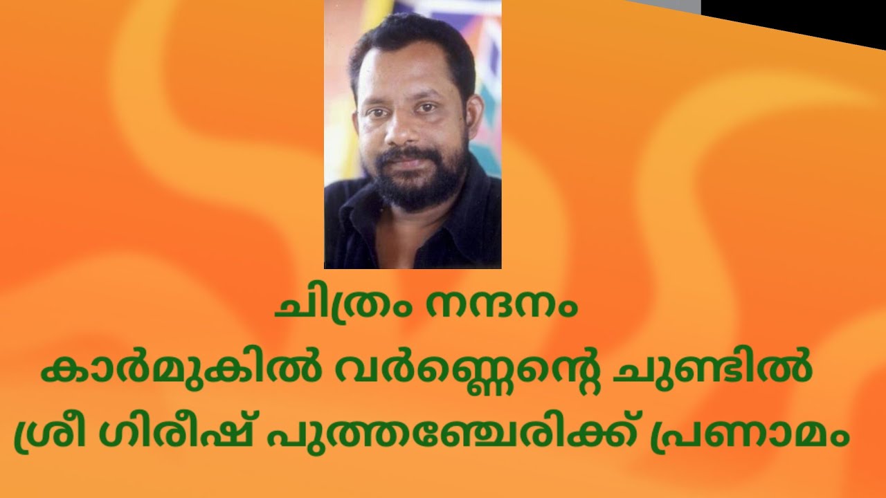 ശ്രീ ഗിരീഷ് പുത്തഞ്ചേരിക് പ്രണാമം കാർമുകിൽ വർണ്ണെന്റെ  ചുണ്ടിൽ ഇൻസ്‌ട്രുമെന്റൽ മ്യൂസിക്