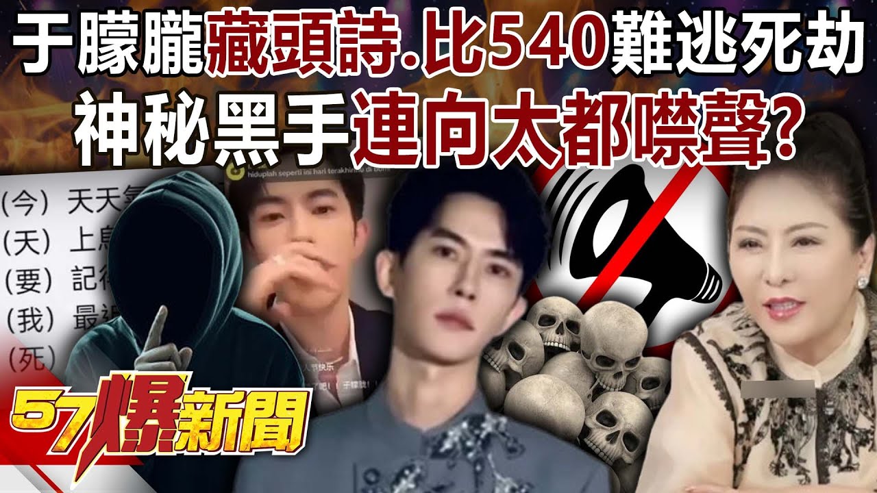 于朦朧「藏頭詩、比540」難逃死劫&hellip;神秘黑手連向太都噤聲？【57爆新聞】