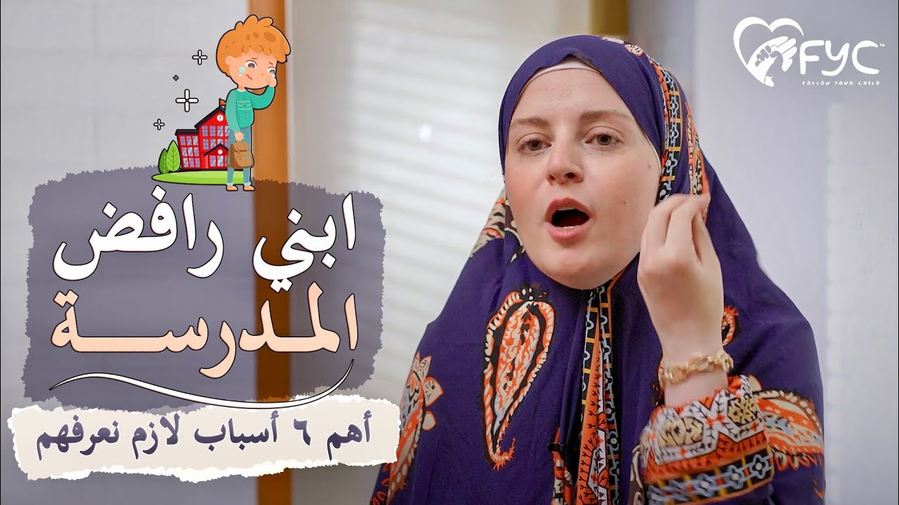 طفلي يبكي ويرفض الحضانة والمدرسة / اهم ٦ اسباب وراء بكاء ورفض الأطفال الذهاب الي الحضانة والمدرسة