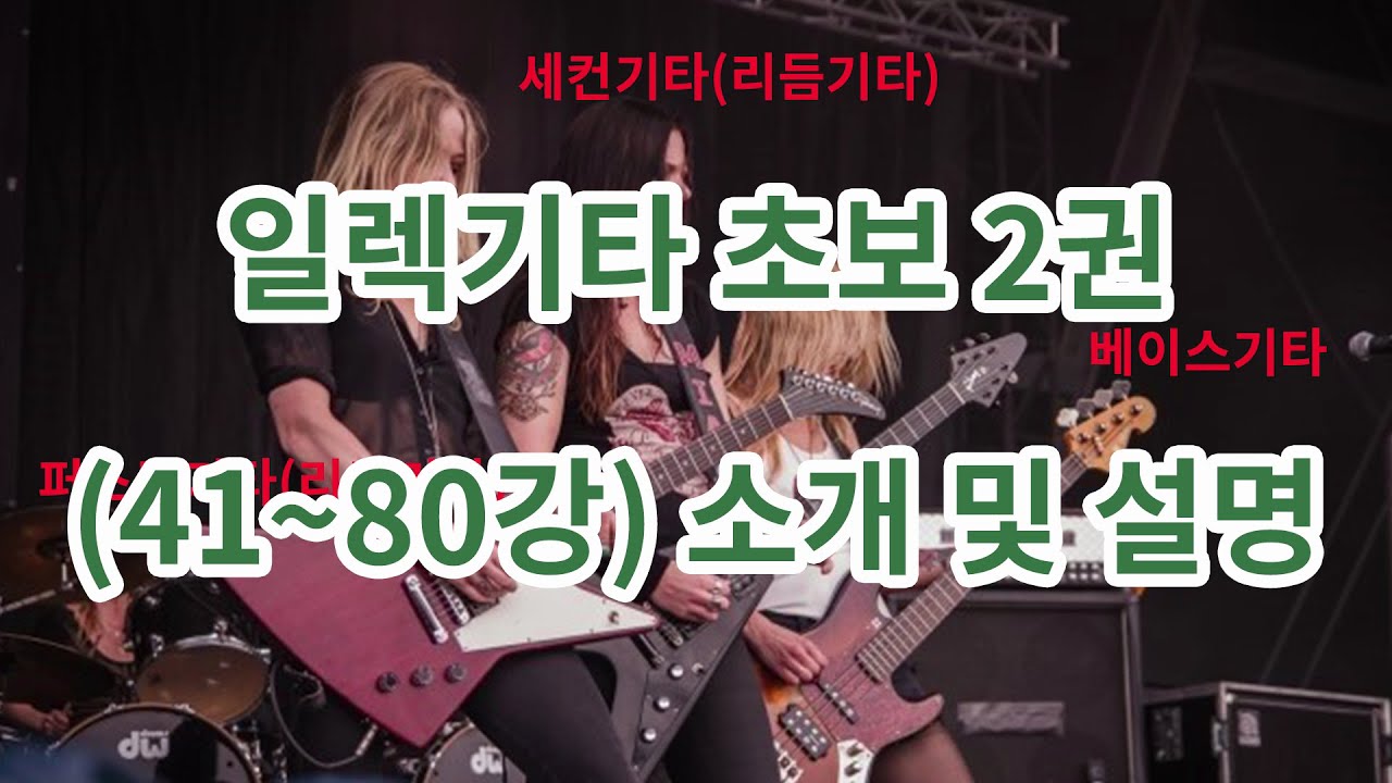 일렉기타 초보2권  강의 (41~80강) 소개및 설명