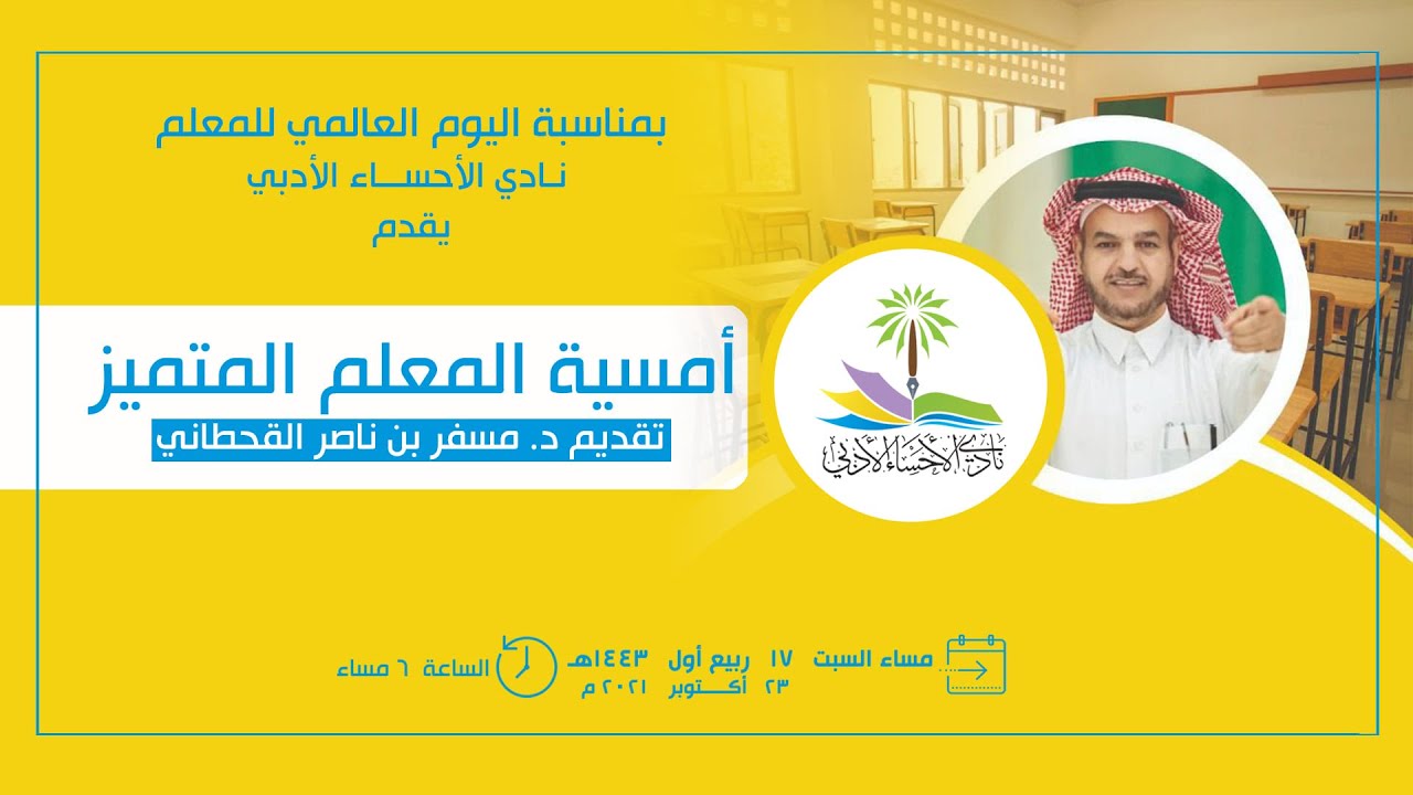 أمسية المعلم المتميز تقديم د/ مسفر بن ناصر القحطاني مساء السبت ١٤٤٣/٣/١٧هـ - الموافق ٢٠٢١/١٠/٢٣م