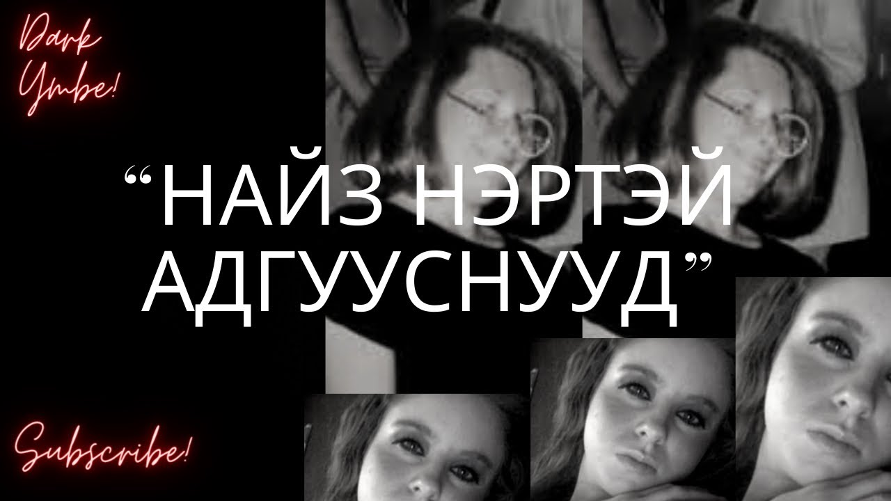 “Найз нэртэй адгууснууд”