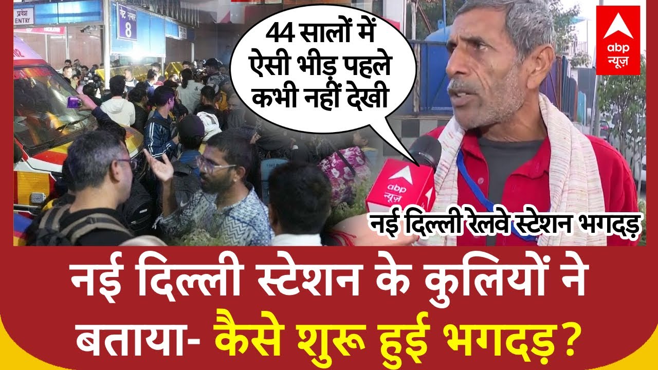 New Delhi Railway Station Stampede: नई दिल्ली स्टेशन के कुलियों ने बताया- कैसे शुरू हुई भगदड़?