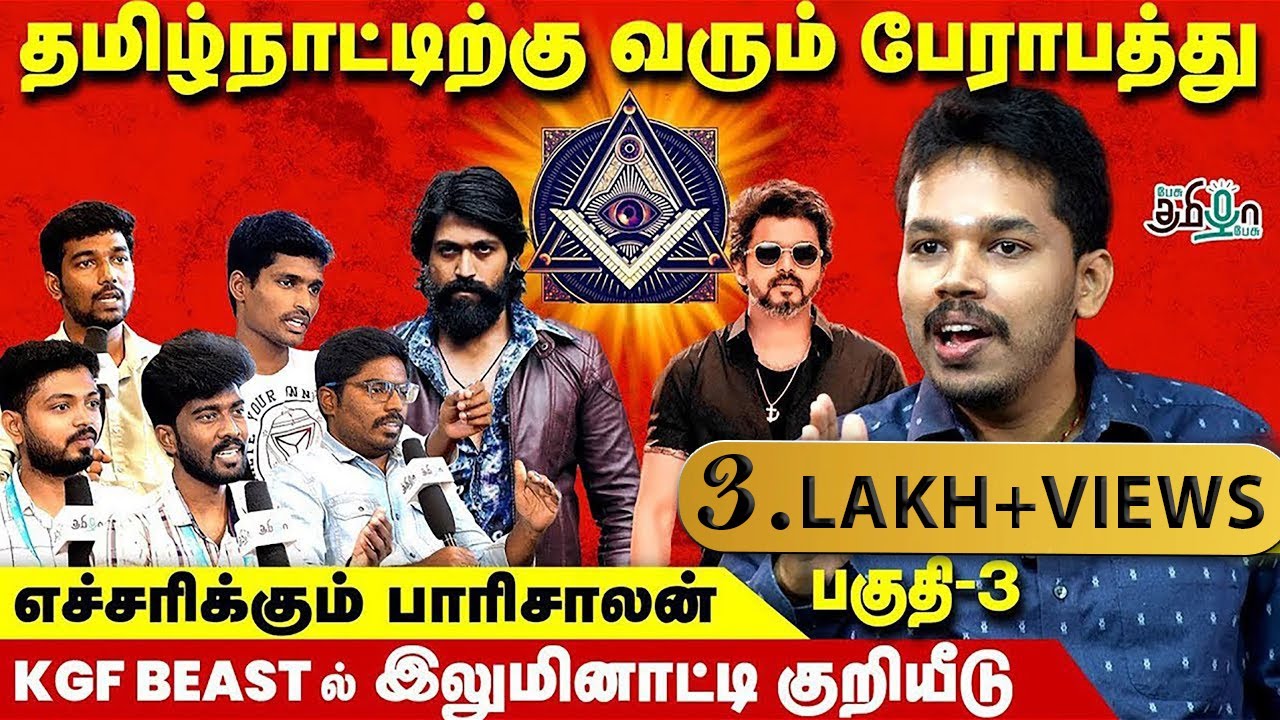 KGF vs BEAST இலுமினாட்டி படங்களா ? | தமிழர்கள் விழித்துக்கொள்ள வேண்டும் | பாரிசாலன் |பேசு தமிழா பேசு