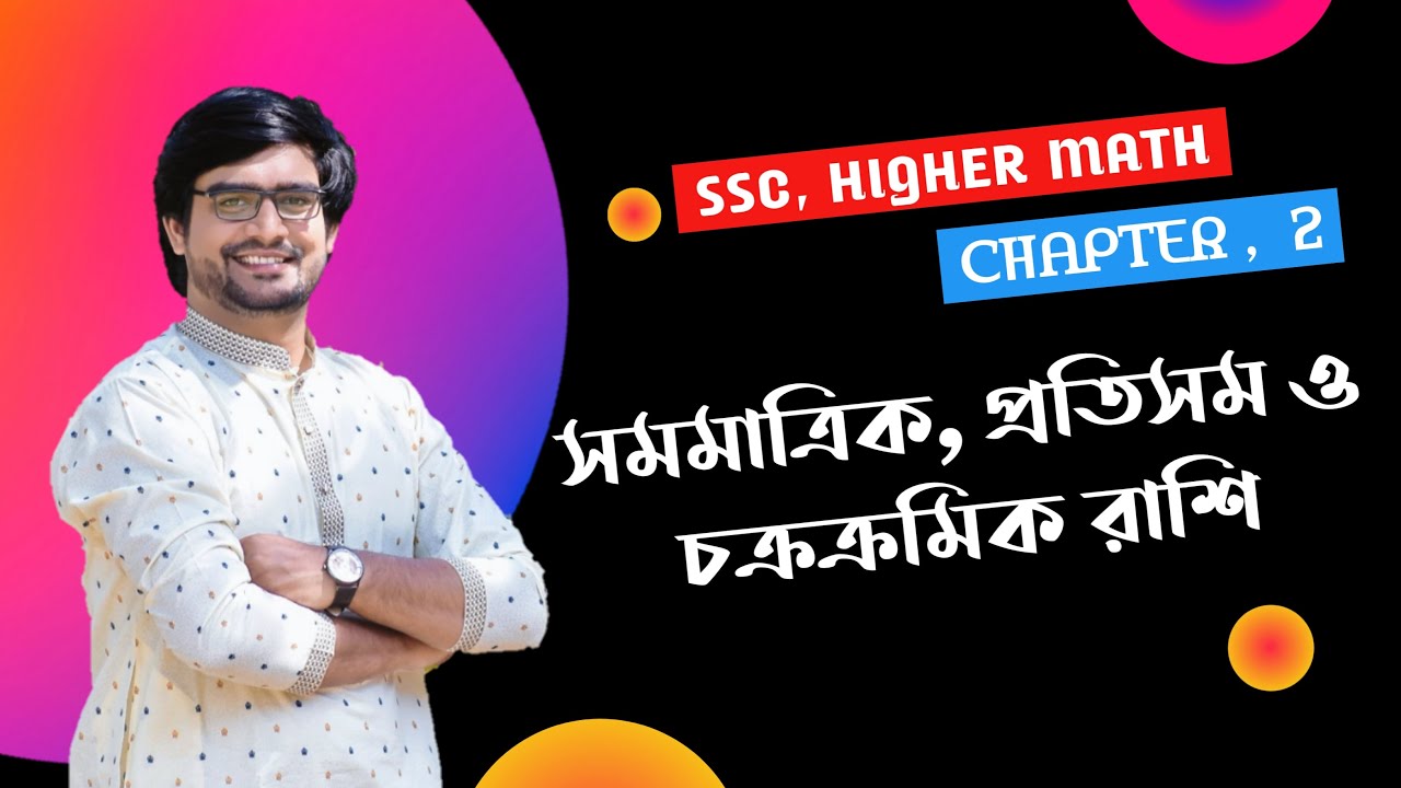 SSC Higher Math Chapter 2 | সমমাত্রিক রাশি | প্রতিসম রাশি | চক্রক্রমিক রাশি | Delowar Sir