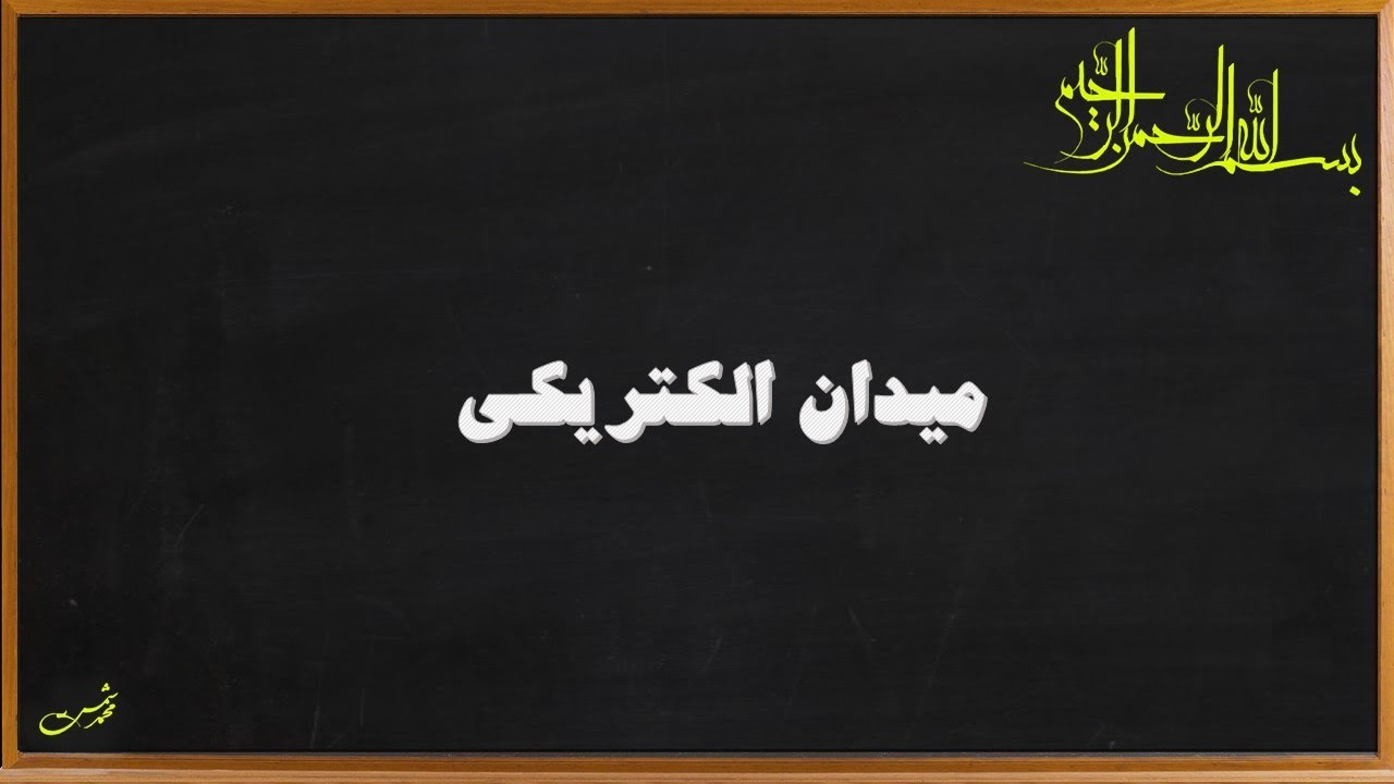 میدان الکتریکی