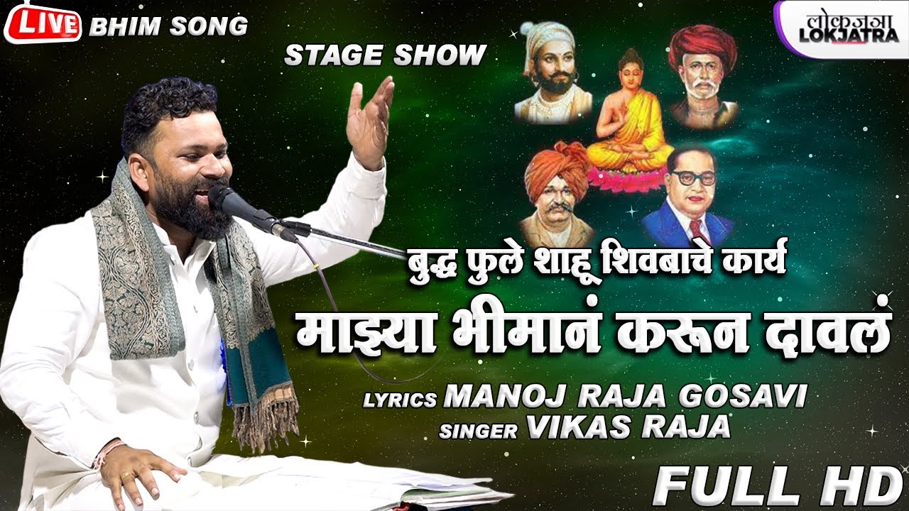 Buddha Fule Shahu Shivbach Karya Bhiman Karun Daval | Vikas Raja Live Bhim Song | Lokjatra
