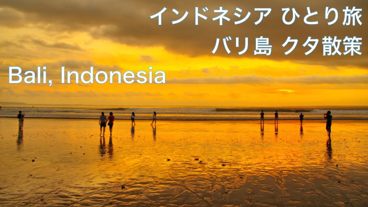 【インドネシア：バリ島】バリ島クタの魅力満載！絶景ビーチ、ショッピング、グルメ、ナイト散策　　海外ひとり旅　東南アジア　海外旅行　Travel in Bali, Indonesia