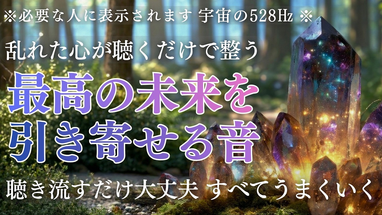 【聴き流すだけ】乱れた心を整えて最高の未来へと導く引き寄せの音楽 / 不安やモヤモヤあらゆるネガティブをすーっと浄化し幸福に満ち溢れる未来へ / 宇宙のソルフェジオ 528Hz