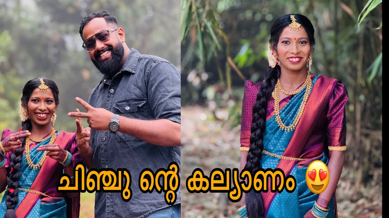 ഇന്നാണ് ചിഞ്ചു ന്റെ കല്യാണം 😍