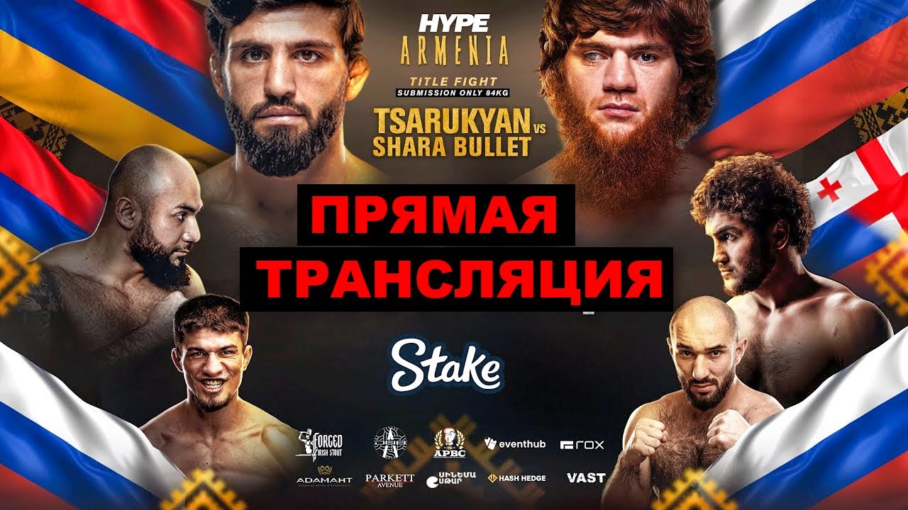 HYPE FC Армения: Царукян vs Шара Буллет | Лендруш vs Оев | Хайп Прямая трансляция
