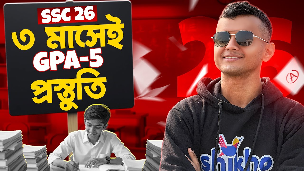 SSC 26: ৩ মাসেই GPA-5 প্রস্তুতি নেও।