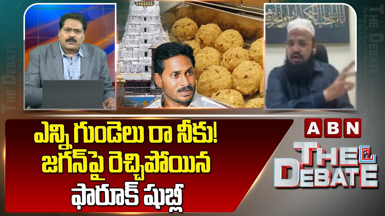 ఎన్ని గుండెలు రా నీకు! జగన్ పై రెచ్చిపోయిన ఫారూక్‌ షుబ్లీ | Farooq Shubli Sensational Comments | ABN
