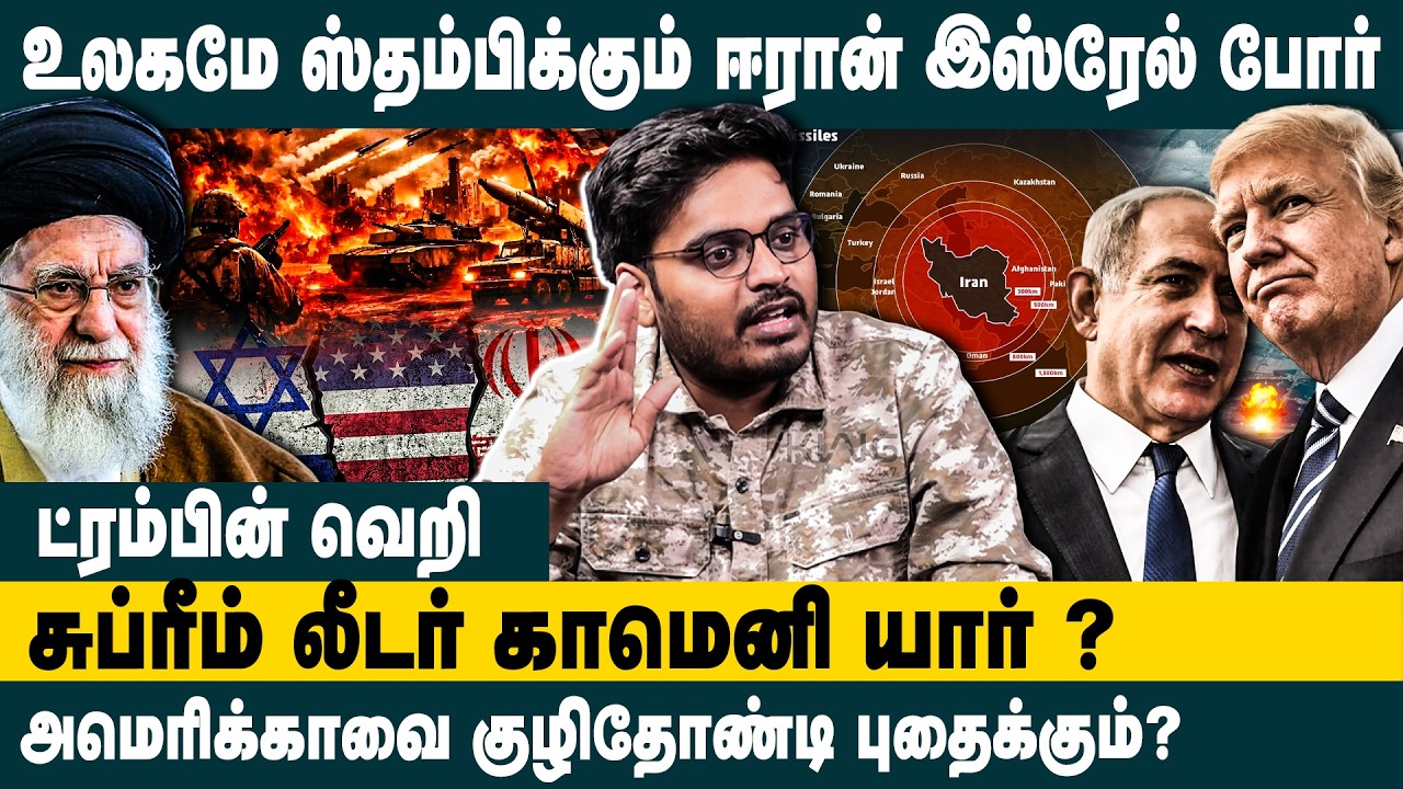 உலகமே ஸ்தம்பிக்கும் ஈரான் -இஸ்ரேல் போர்! Mathur sathya about  Iran–Israel War Update & Global Impact