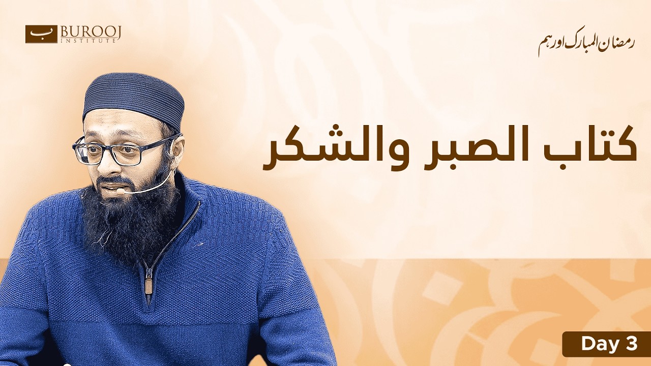Kitab As-Sabr wal-Shukr | Ramadan Aur Ham -- Day 03