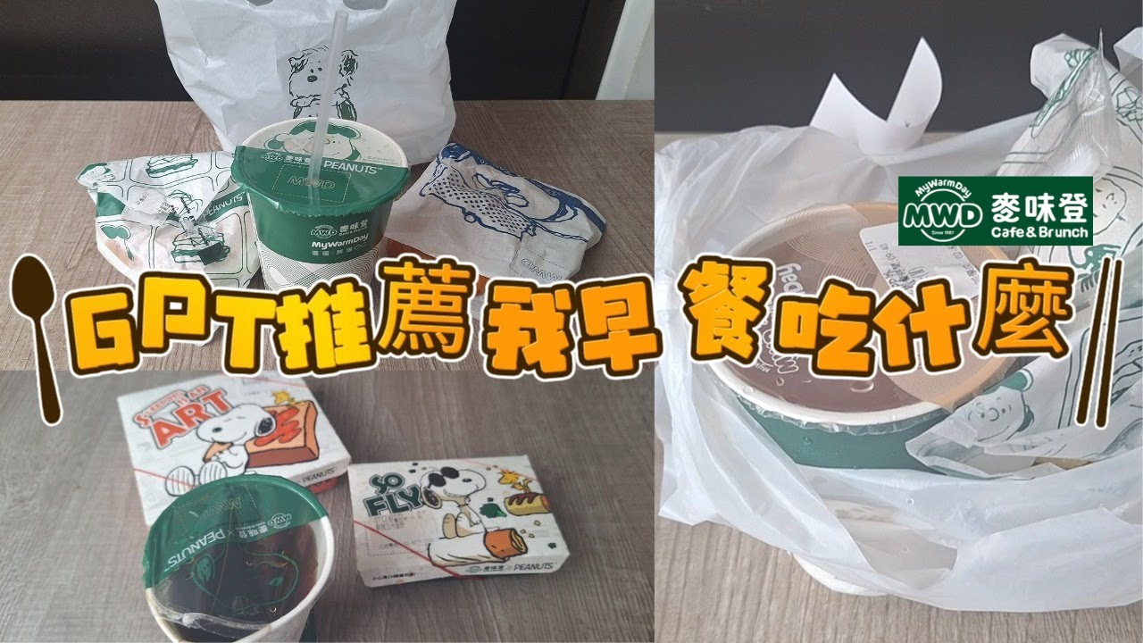 請Chatgpt推薦麥味登早餐吃什麼!意外吃到好吃的早餐?gpt的推薦有可靠性嗎?