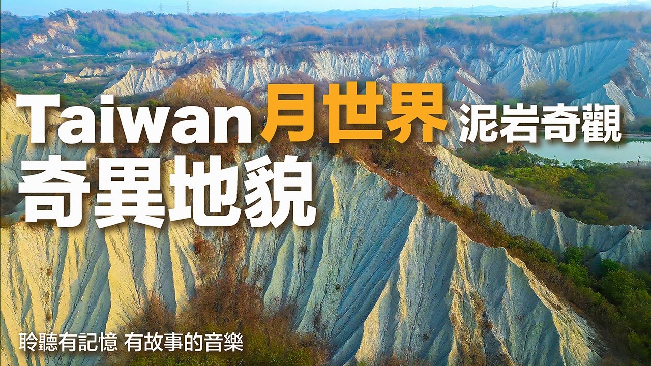 Taiwan 台灣 高雄田寮 月世界 台灣美景旅遊 奇異地貌 自然奇觀 泥岩惡地 地質公園 月球表面 美國CNN來高雄必遊之配套  黃頌 影像  HD 720p