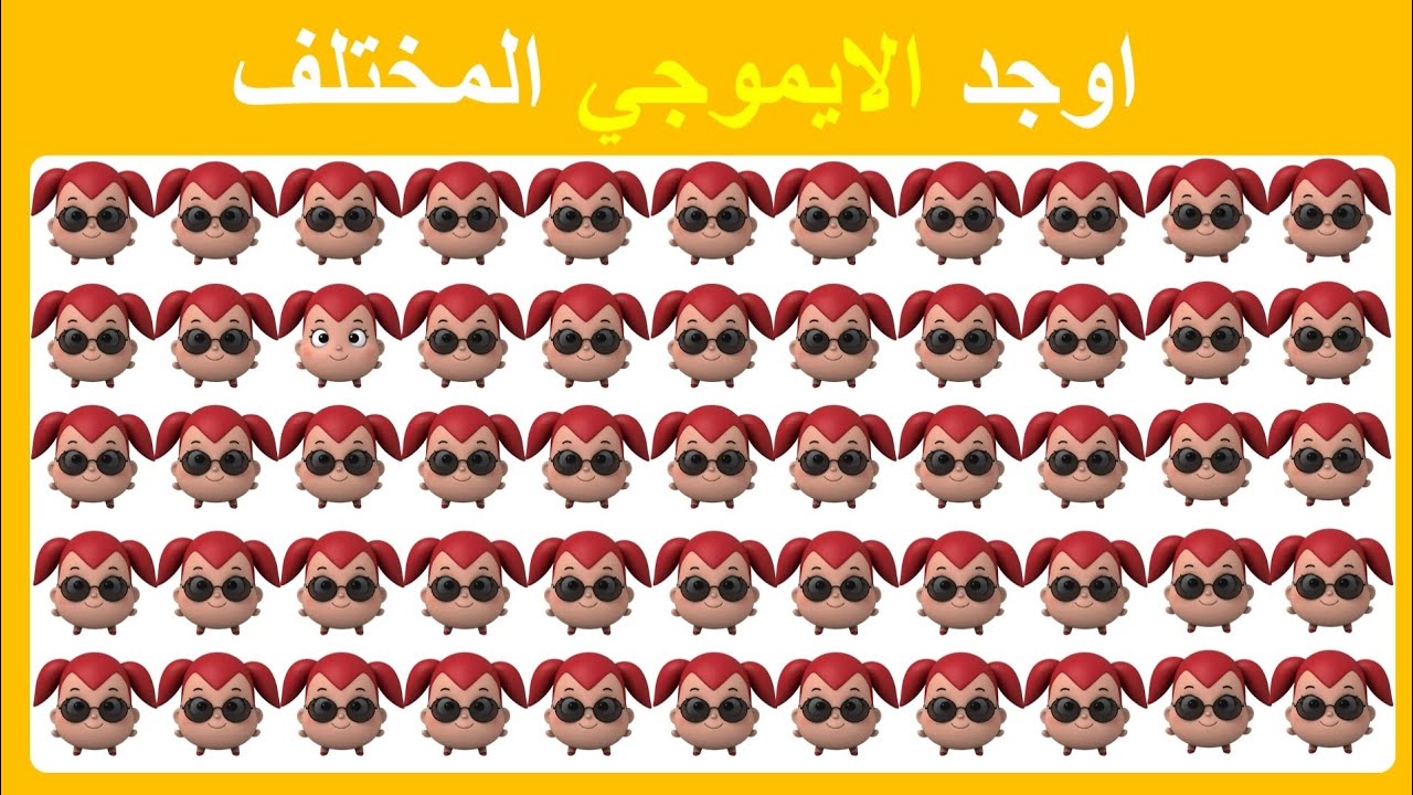 أوجد الإيموجي المختلف !! تحدي إيجاد الشكل المختلف | تحديات أوجد الشكل المختلف