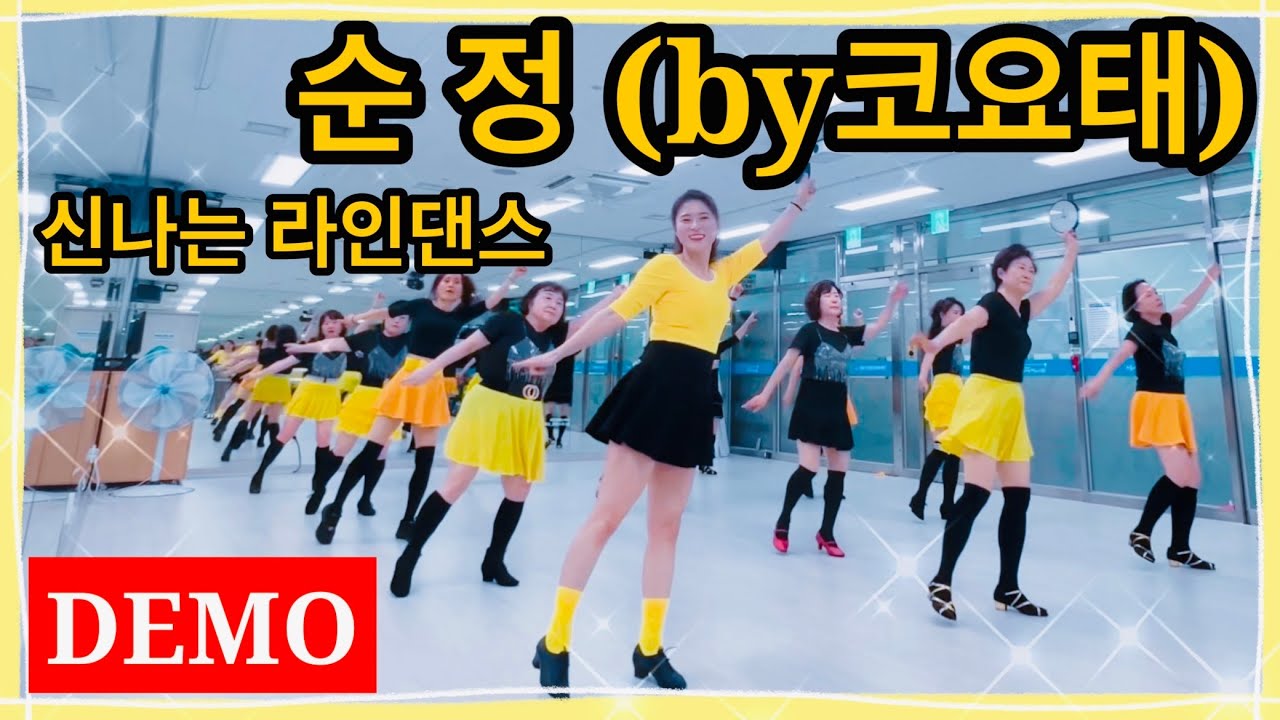순정(by코요태) 라인댄스 Linedanceㅣ신나는 라인댄스ㅣ안은희라인댄스 ㅣDEMO