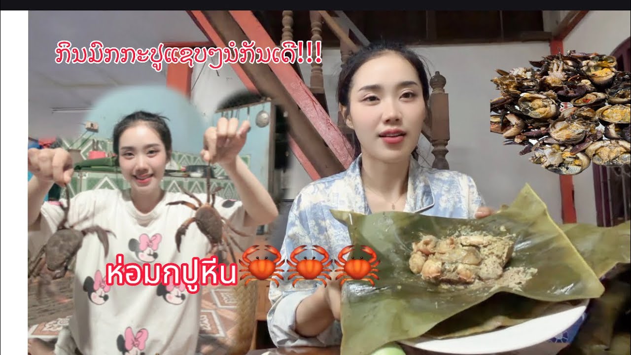 Ep92 ￼￼มาเดี้!!มากินมกกะปูนำสาวอ้อ🦀🦀