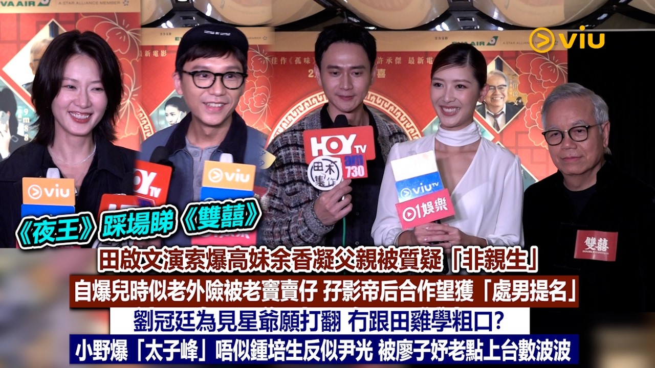 ✨足本訪問：田啟文演索爆高妹余香凝父親被質疑「非親生」🫣自爆兒時似老外險被老竇賣仔🥹劉冠廷為見星爺願打翻 冇跟田雞學粗口❓小野爆「太子峰」唔似鍾培生反似尹光😆被廖子妤老點上台數波波｜Viu1現場實況