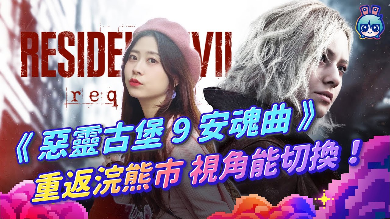 【週玩搶先報】系列30週年大作！《惡靈古堡9 安魂曲》2026年登場！重返浣熊市廢墟＋首創視角自由切換！（予琳＆電獺大叔）