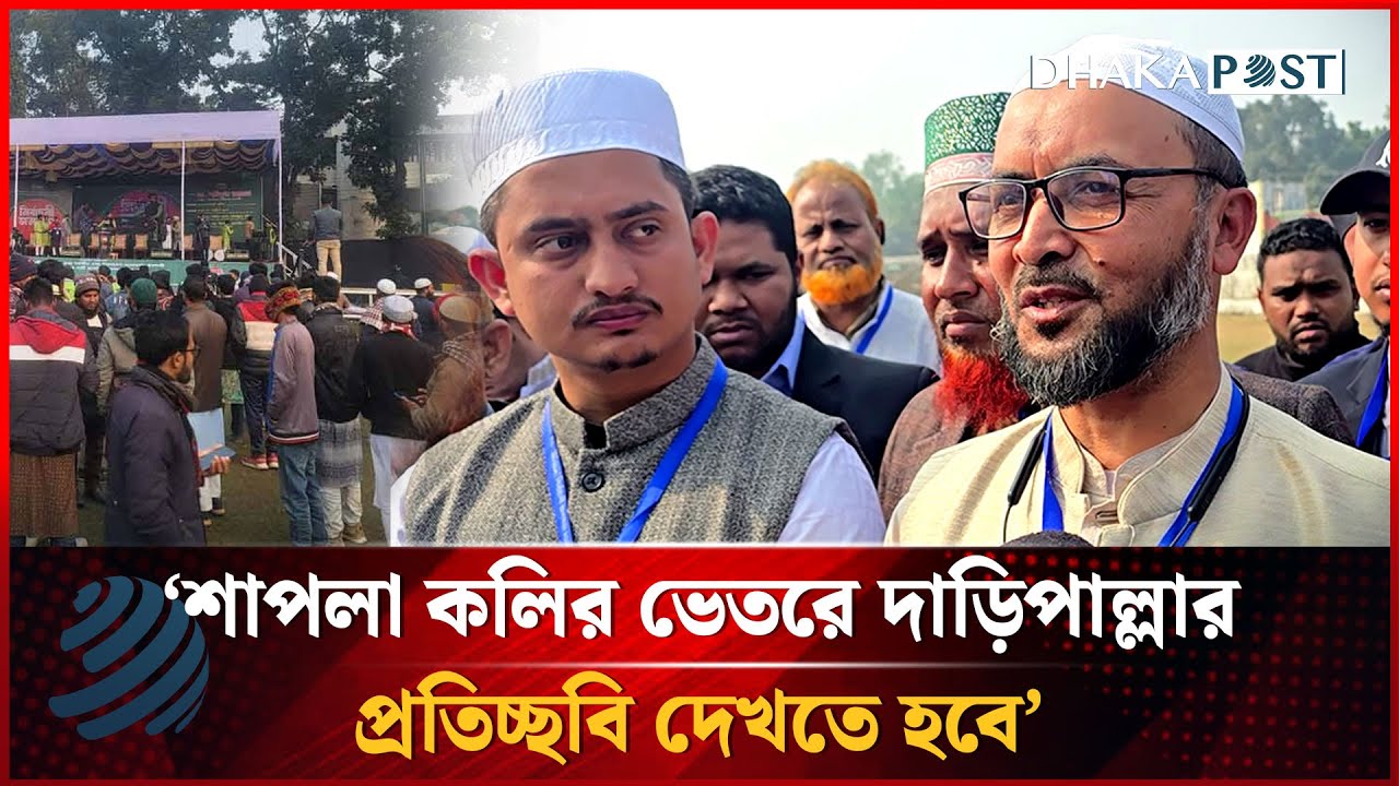 শাপলা কলির ভেতরে দাড়িপাল্লার প্রতিচ্ছবি দেখতে হবে: জামায়াত নেতা | Dhakapost News