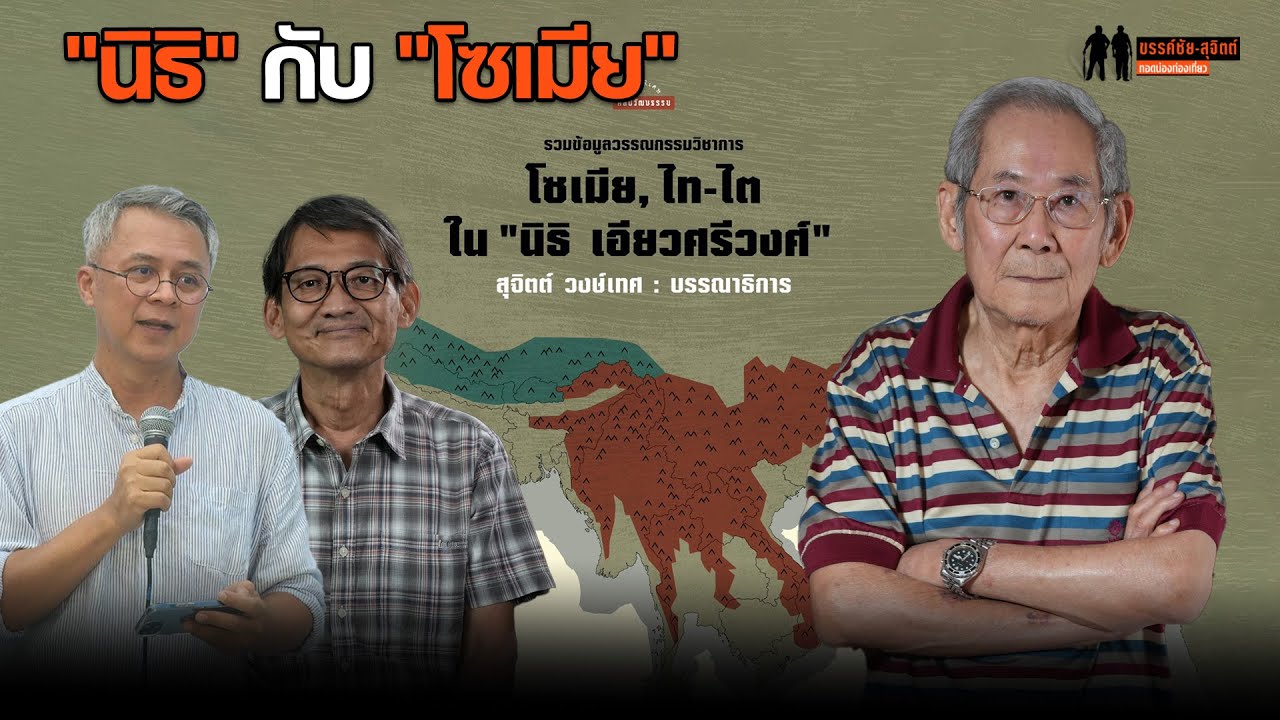 เมื่อเพื่อนมิตรนักวิชาการคุยเรื่อง 