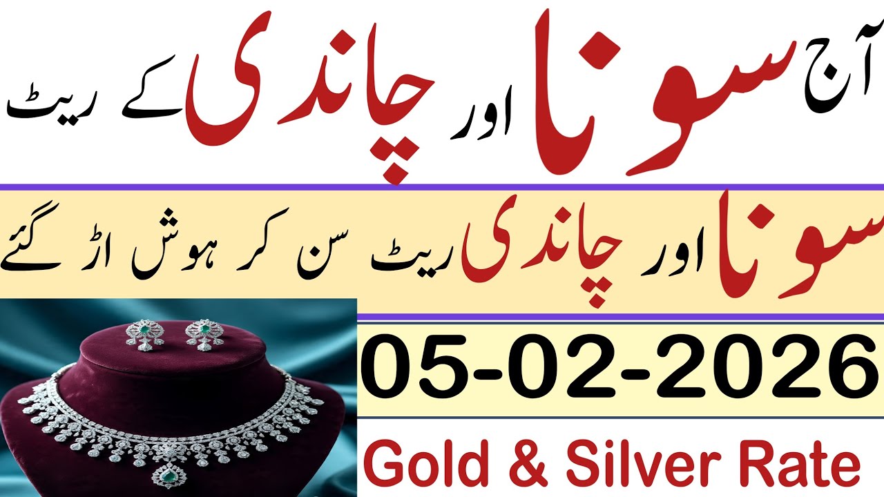 Today silver rate in Pakistan | aaj chandi ka rate kya hai | today new gold rate in Pakistan | 