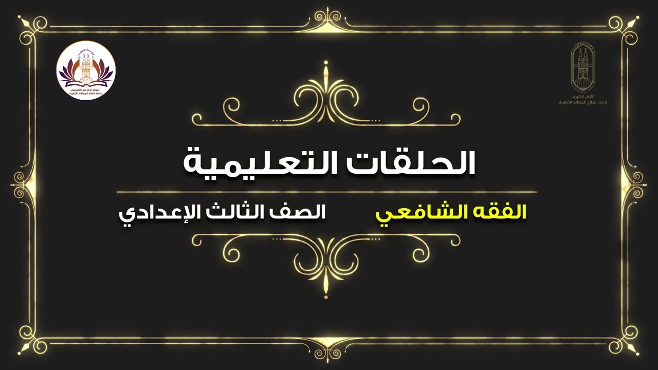 الفقه الشافعي- أحكام الاطعمة - الصف الثالث الإعدادي - الفصل الدراسي الثاني 2022