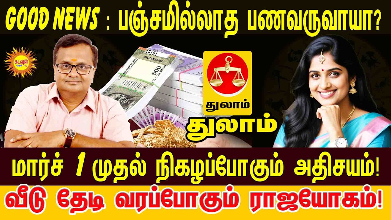 Thulam பஞ்சமில்லாத பணவருவாயா? 💰 மார்ச் 1 முதல் நிகழப்போகும் அதிசயம்! | March Month Rasipalan 2026
