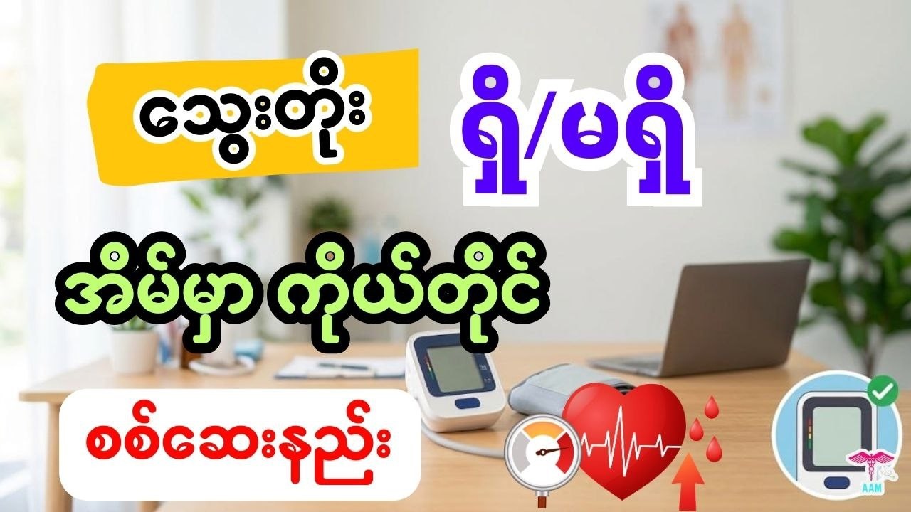 အသံတိတ်လူ-တ်သမား သွေးတိုးရောဂါကို ဆေးခန်းသွားစရာမလိုဘဲ အိမ်မှာတင် ဘယ်လိုစစ်ဆေးမလဲ?