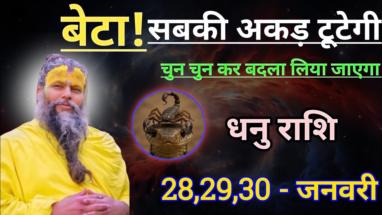 धनु राशि बेटा सबकी अकड़ टूटेगी/dhanu rashi, sagittarius 🏹♐🏹