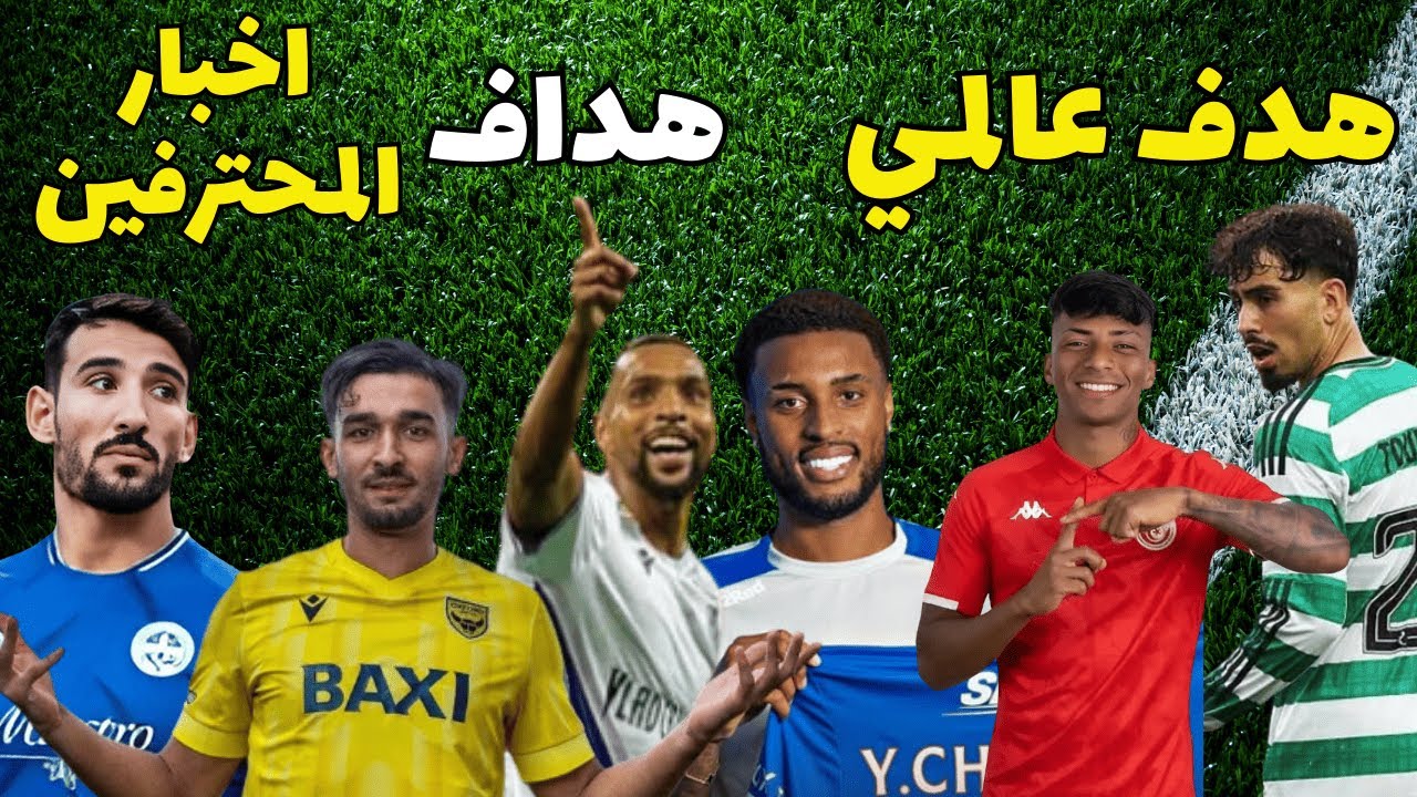 هدف عالمي سيباستيان توناكتي ⚽🔥 أليسون سانتوس تونسي الشرميطي ملف صعب عادل بالطبيب هداف تالق الميزوني