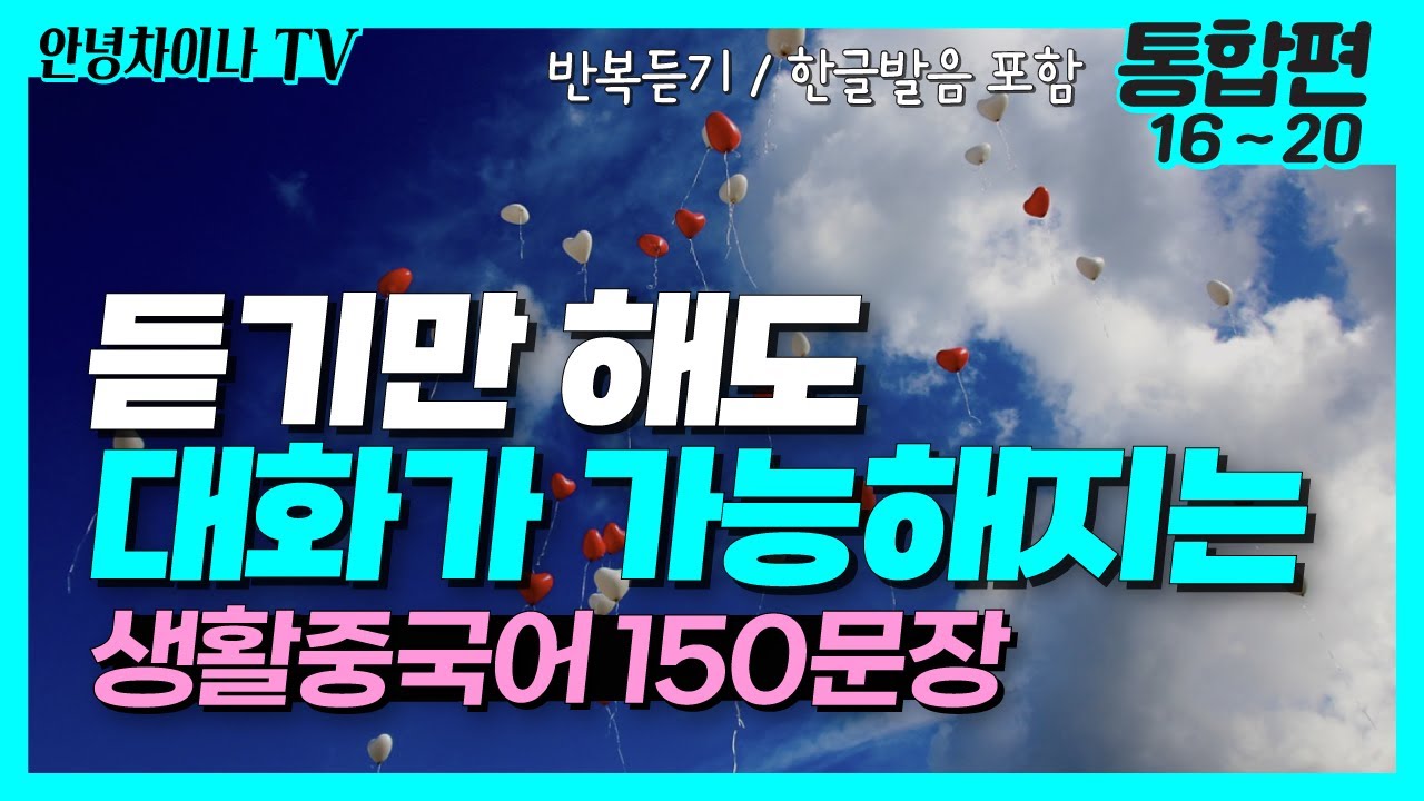 중국어 기초회화 (통합편 16~20) 듣기만 하세요! 생활 중국어 150문장