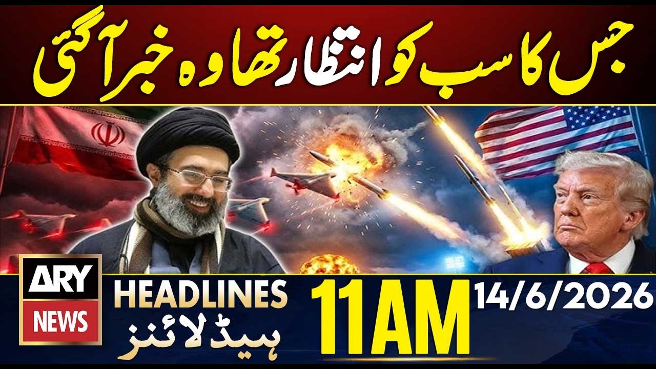 Iran US Deal | Agreement Signing Soon | ARY News 11 AM Headlines | 14 June 2026