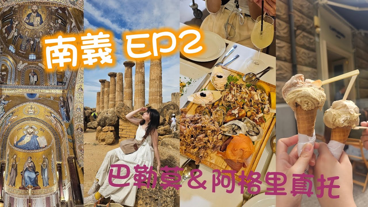 C哇ㄟ vlog#46 | 大愛神殿之谷美慘😍cp值超高類洞穴餐廳🍝後悔買太少的炸飯糰🙈巴勒莫主教堂＆禮拜堂、軟綿冰淇淋來了🍦搭上去拿破里的郵輪啦！