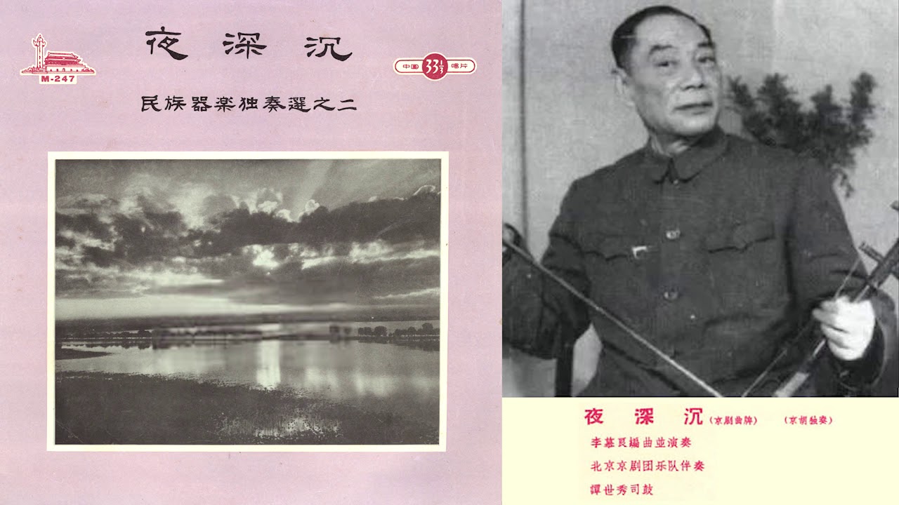 《夜深沉》 [Ye Shen Chen] 