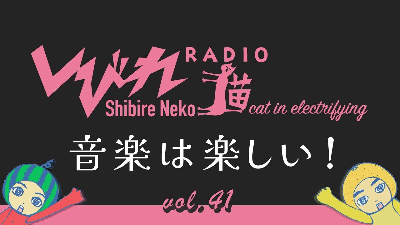 しびれ猫RADIO vol.41「音楽は楽しい！」