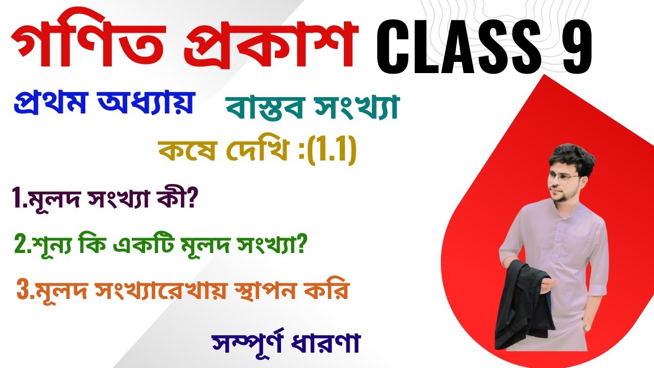 L1.2 CLASS 9 |নবম শ্রেণী |বাস্তব সংখ্যা |REAL NUMBER |MATH |মূলদ সংখ্যা |শূন্য কি একটি মূলদ সংখ্যা |