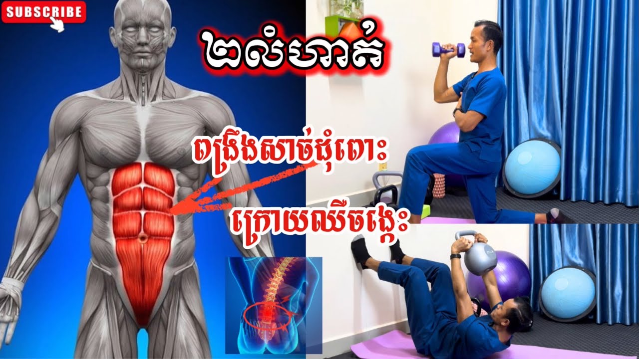 លំហាត់ប្រាណសាច់ដុំពោះក្រោយឈឺចង្កេះ 
