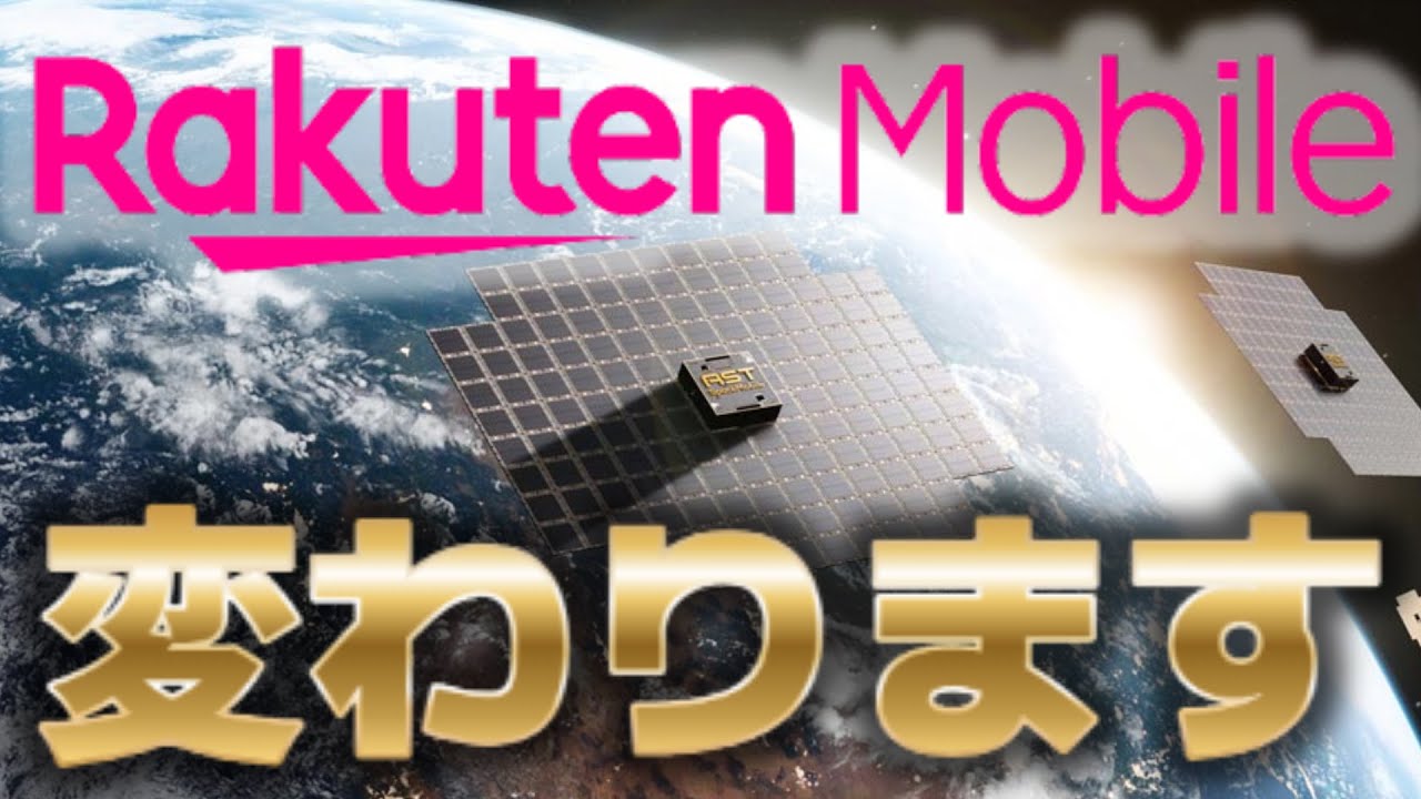 楽天モバイル圏外ゼロへ！Rakuten最強衛星サービスがもたらす未来とは？