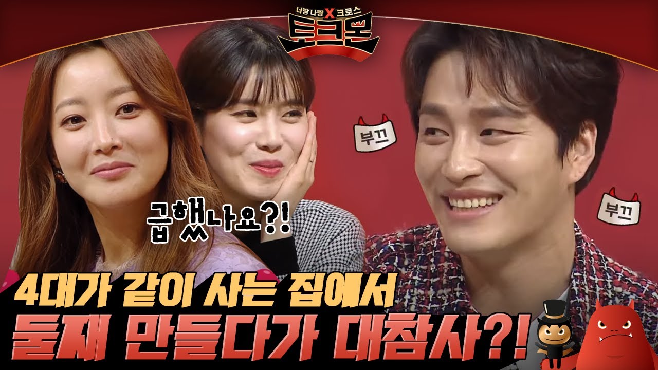 TALKMON (29금각) 민우혁, 4대가 같이 사는 집에서 둘째 만들기 시도(?) 180319 EP.10