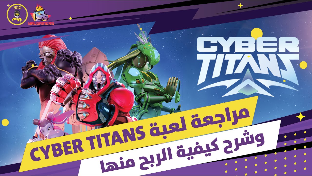 شرح ومراجعة لعبة سايبر تايتن وطريقة الربح منها - Cyber Titans P2e Game review