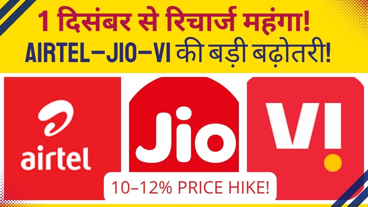 1 दिसंबर से महंगा होगा मोबाइल रिचार्ज? Airtel–Jio–Vi की बड़ी बढ़ोतरी CONFIRMED! | Tariff Hike 2025