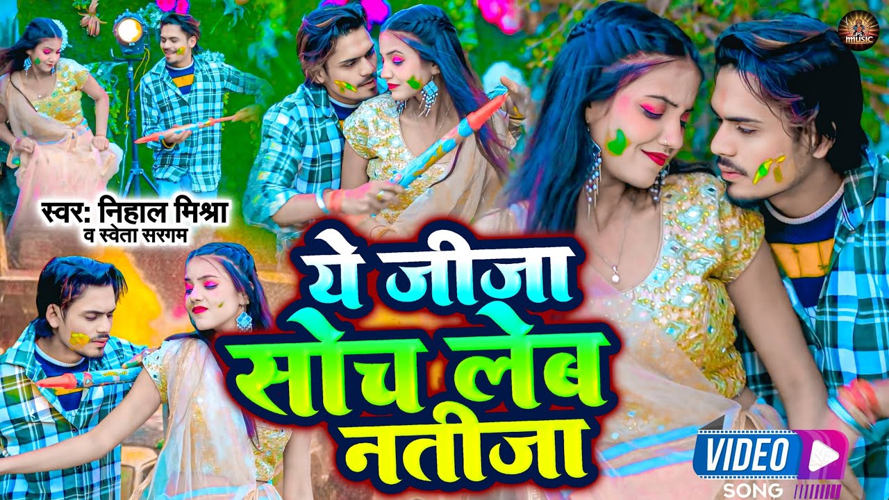 #Video - ये जीजा सोच लेब नतीजा - #Nihal Mishra & Shweta Sargam का धमाकेदार | Bhojpuri Holi Song 2026