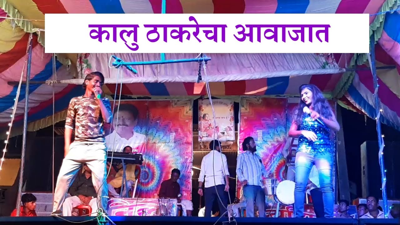 कालु ठाकरेचा आवाजात हम प्यार करने वाले डरते नही