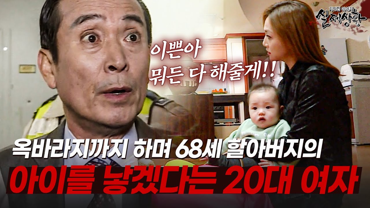 아들 낳으려고 20대 내연녀를 만든 68세 할아버지?! | [다시보는 실제상황 레전드]