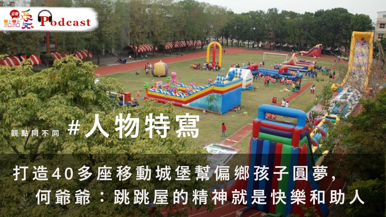 觀點同不同 #人物 | 打造40多座移動城堡幫偏鄉孩子圓夢，何爺爺：跳跳屋的精神就是快樂和助人